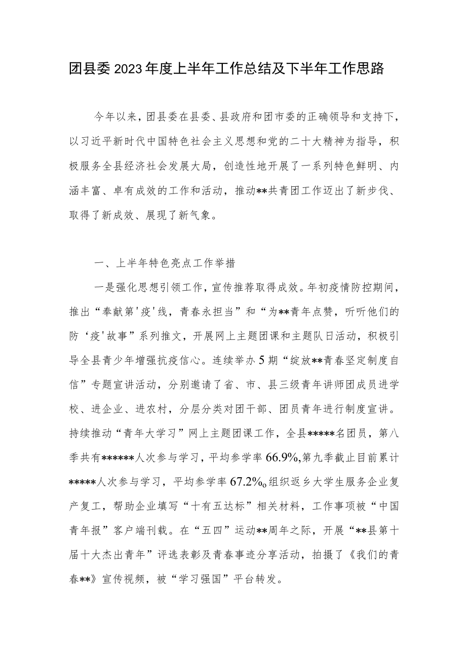 2023年上半年团县委工作总结下半年工作思路.docx_第1页