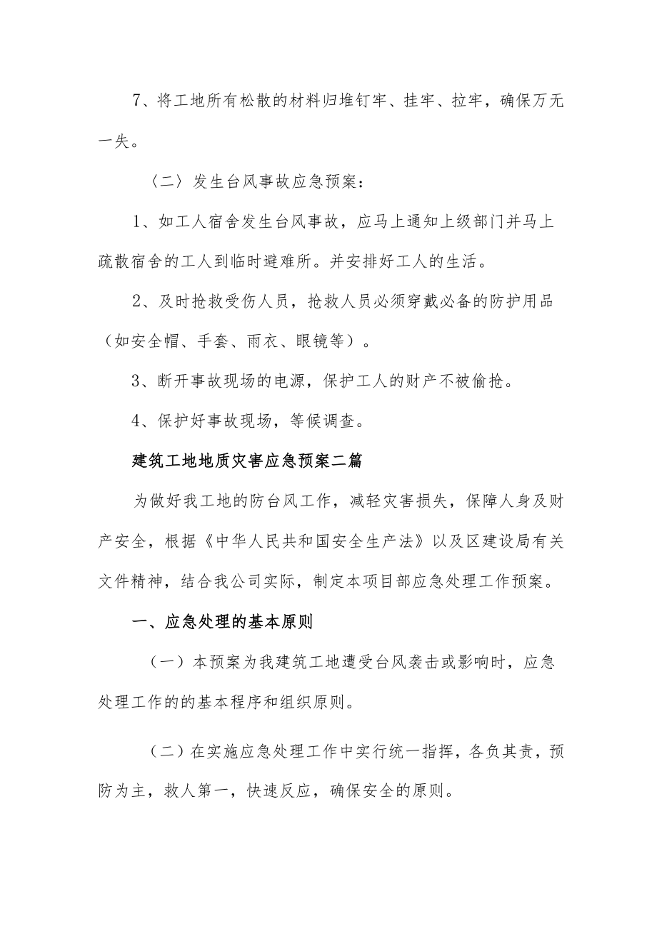 建筑工地地质灾害应急预案三篇.docx_第2页