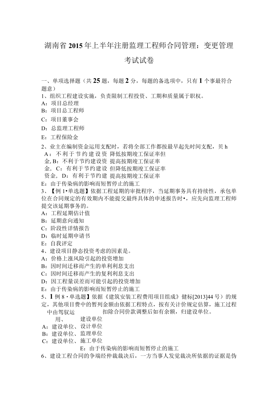 湖南省2015年上半年注册监理工程师合同管理：变更管理考试试卷.docx_第1页