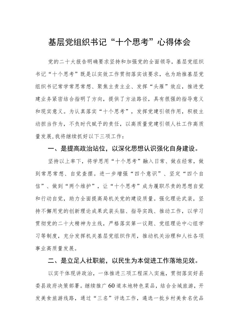 基层党组织书记“十个思考”心得体会(精选三篇).docx_第1页