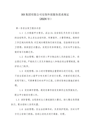 XX集团有限公司安保外部服务需求规定（202X年）.docx