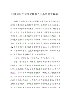 浅谈如何把传统文化融入中小学美术教学.docx