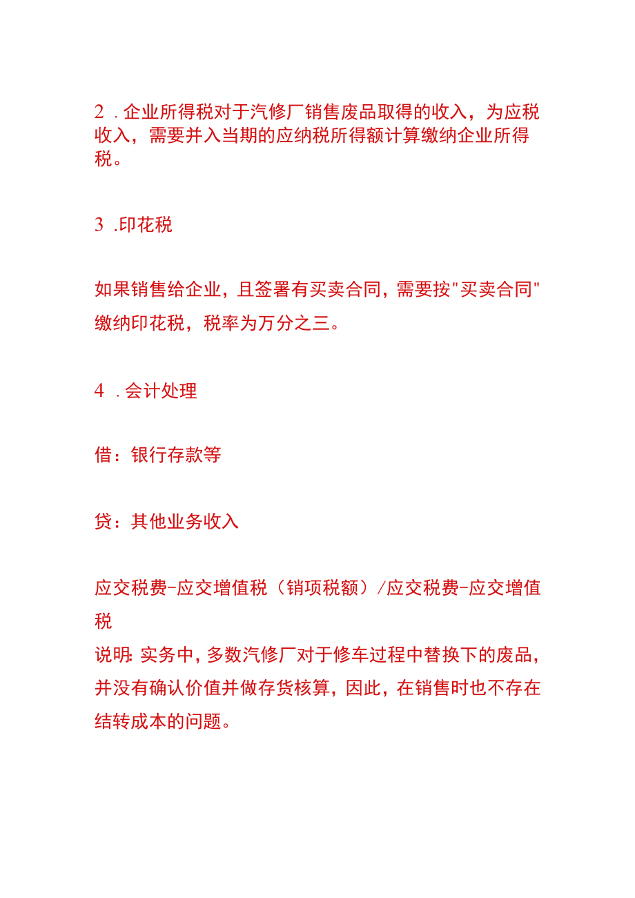 汽修厂销售替换下来的废旧品会计账务处理.docx_第2页