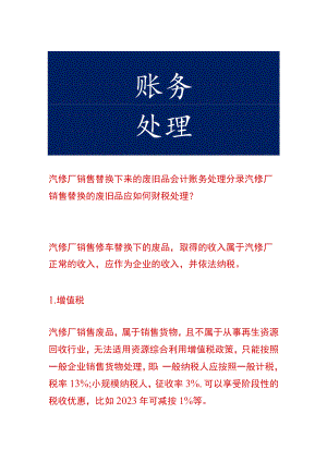 汽修厂销售替换下来的废旧品会计账务处理.docx