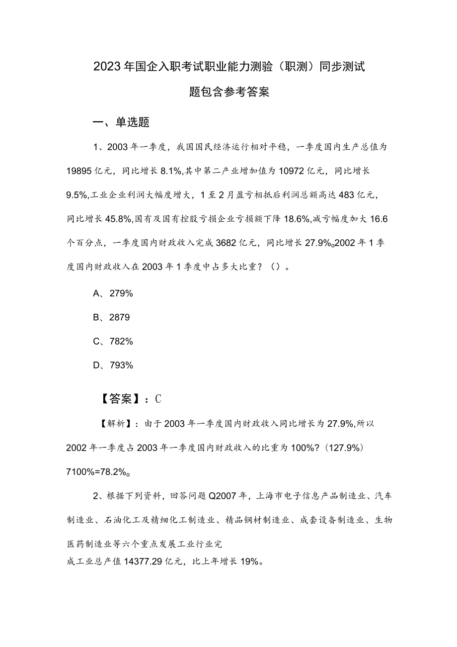 2023年国企入职考试职业能力测验（职测）同步测试题包含参考答案.docx_第1页