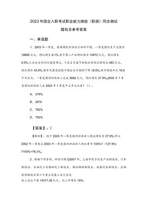 2023年国企入职考试职业能力测验（职测）同步测试题包含参考答案.docx