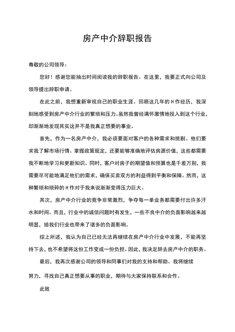 房产中介员工辞职申请报告.docx_第1页