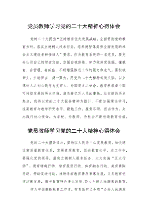 党员教师学习党的二十大精神心得体会(参考范文三篇).docx