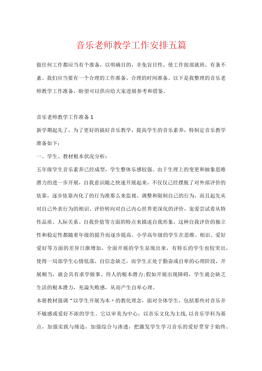 音乐教师教学工作计划五篇.docx_第1页