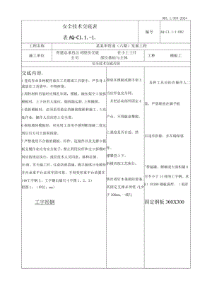 模板工安全技术交底模板.docx