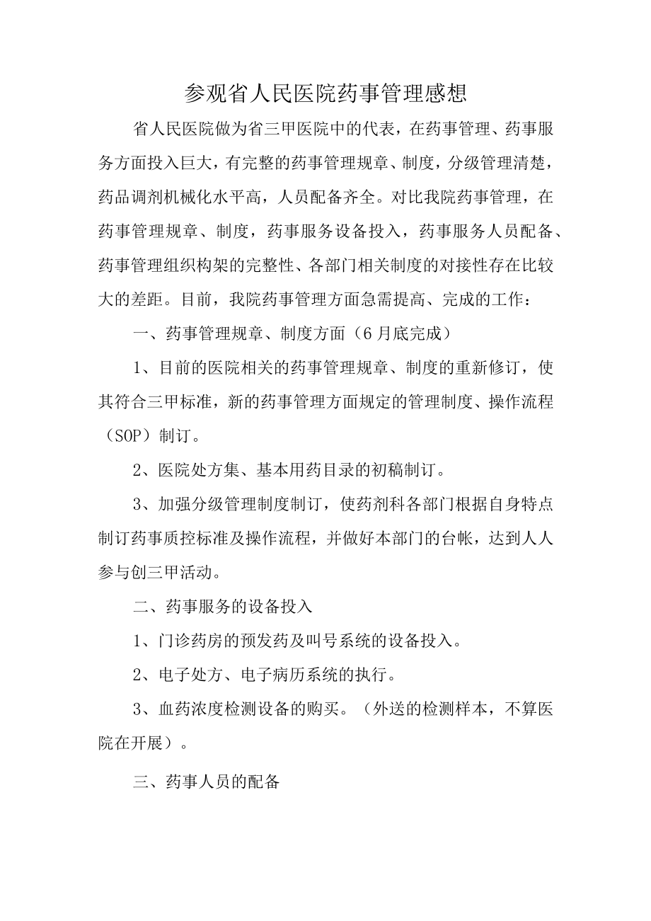 参观省人民医院药事管理感想.docx_第1页