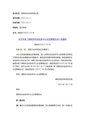 关于印发《绵阳市企业技术中心认定管理办法》的通知.docx