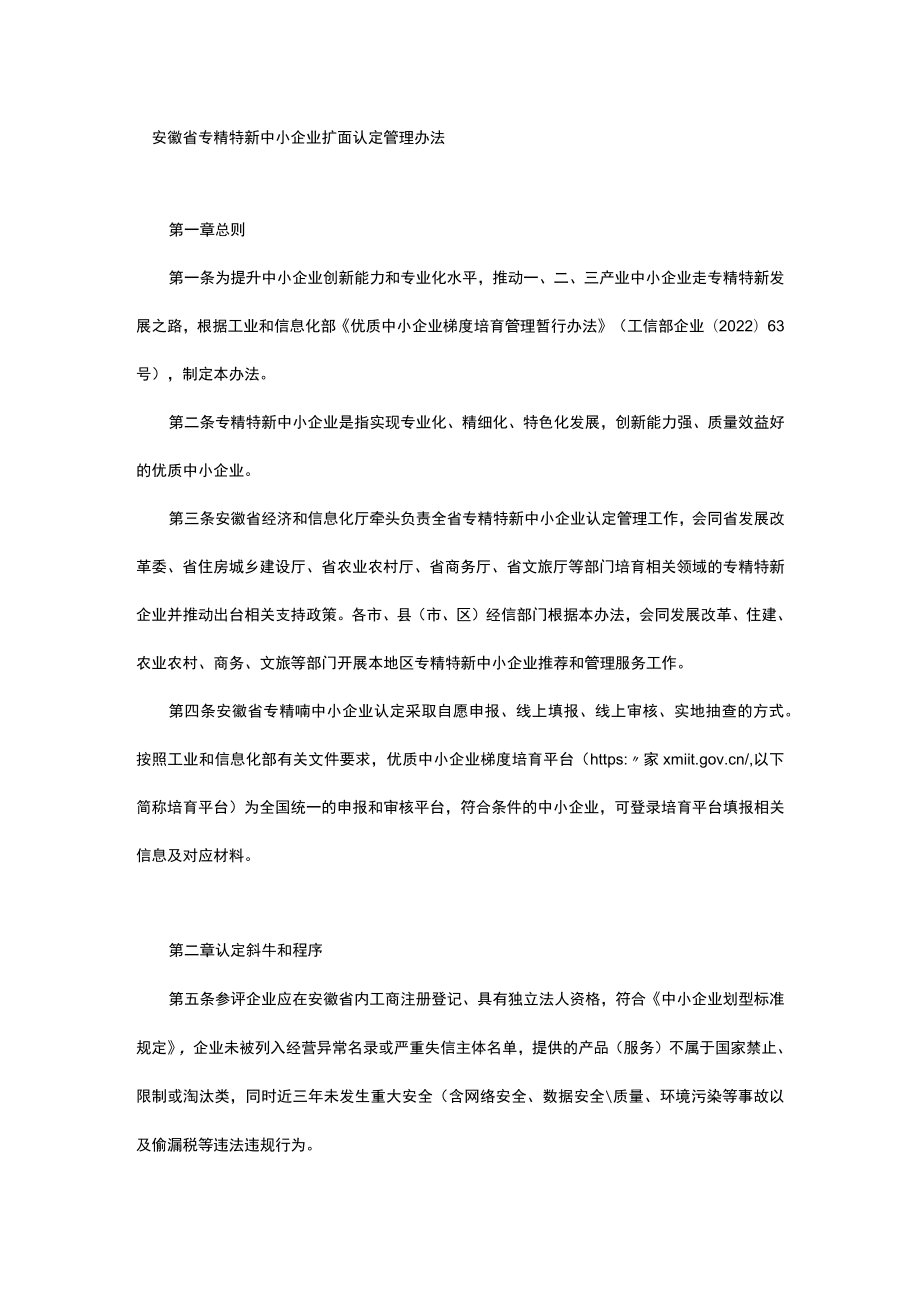 安徽省专精特新中小企业扩面认定管理办法.docx_第1页