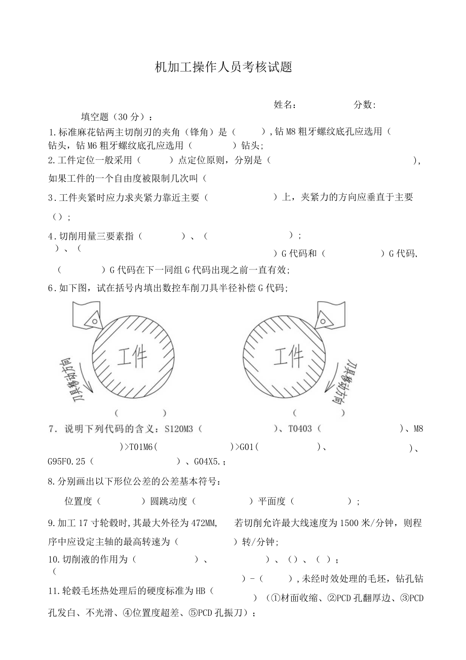 机加工操作人员考核试题.docx_第1页