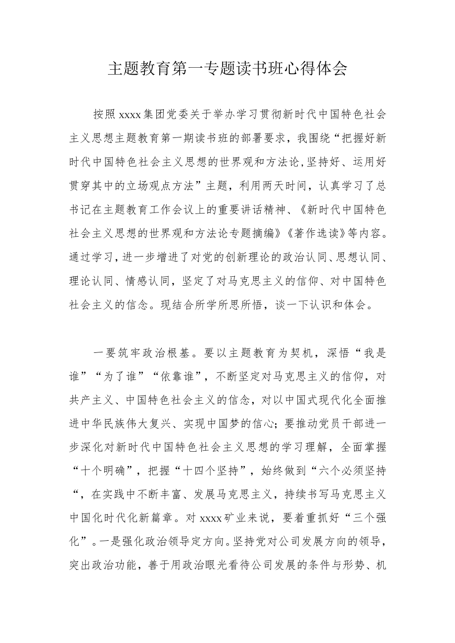 主题教育第一专题读书班心得体会.docx_第1页