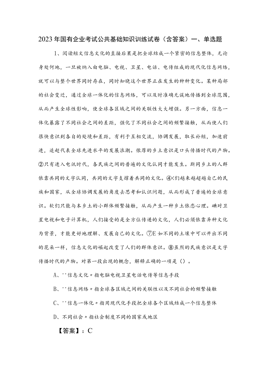 2023年国有企业考试公共基础知识训练试卷（含答案）.docx_第1页