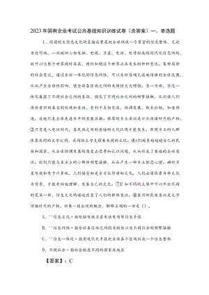 2023年国有企业考试公共基础知识训练试卷（含答案）.docx