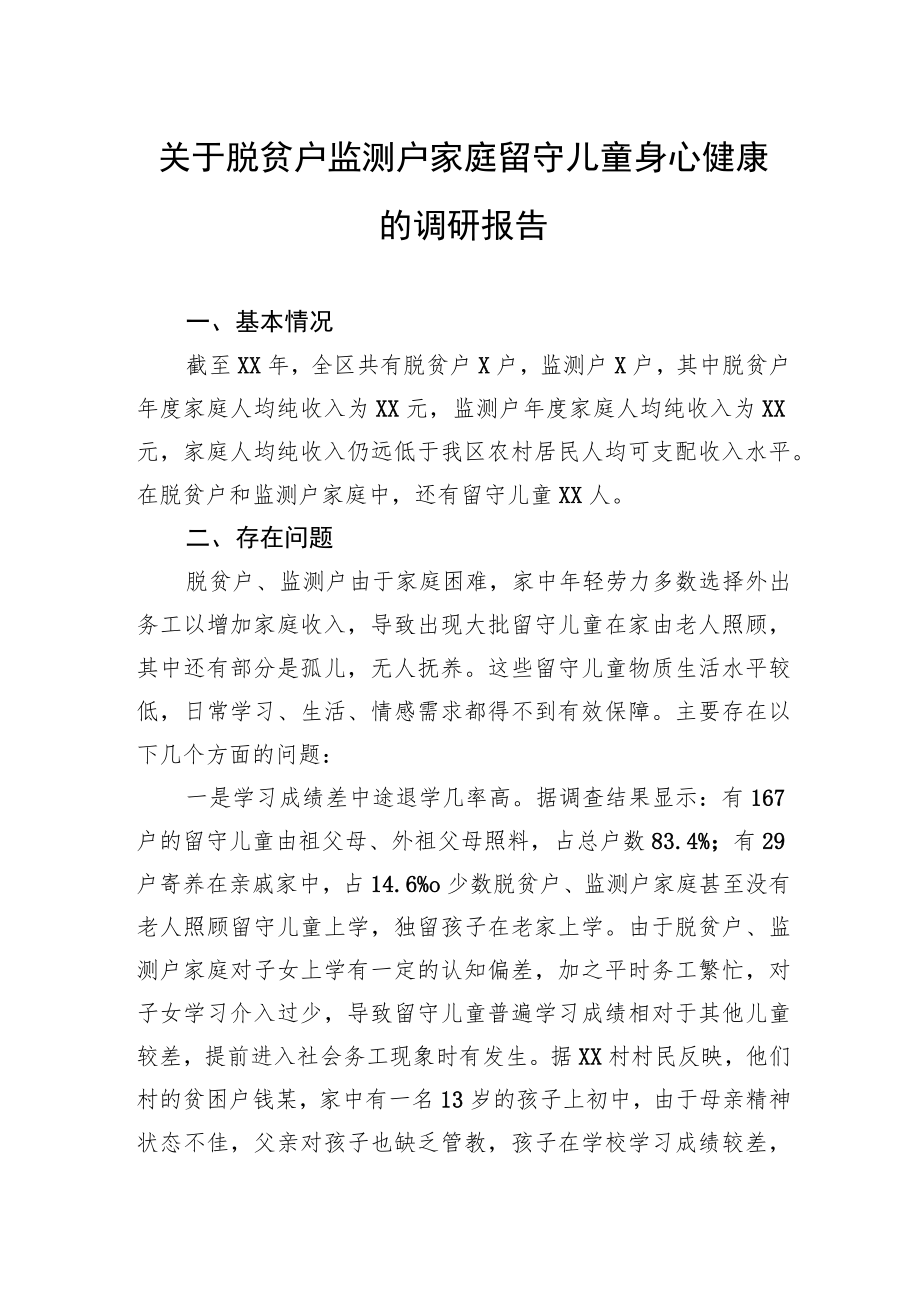 关于脱贫户监测户家庭留守儿童身心健康的调研报告 .docx_第1页