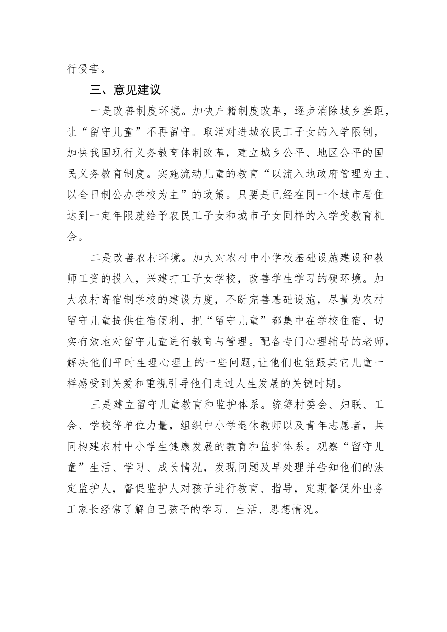 关于脱贫户监测户家庭留守儿童身心健康的调研报告 .docx_第3页