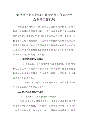 健全义务教育教师工资待遇落实保障长效及联动工作机制.docx