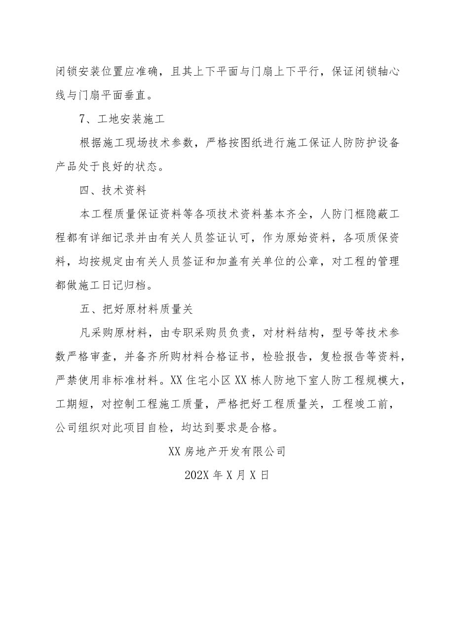 XX房地产开发有限公司202X年XX住宅小区XX栋人防地下室工程建设工作总结.docx_第3页