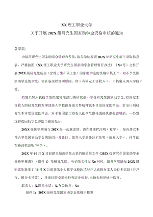 XX理工职业大学关于开展202X级研究生国家助学金资格审核的通知.docx