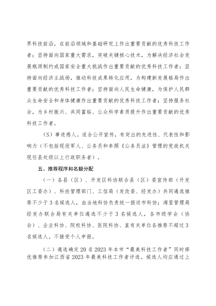 关于开展最美科技工作者学习宣传活动的通知.docx_第3页