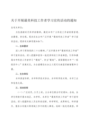 关于开展最美科技工作者学习宣传活动的通知.docx