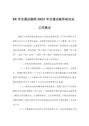 XX市交通运输局2023年交通运输系统法治工作要点.docx