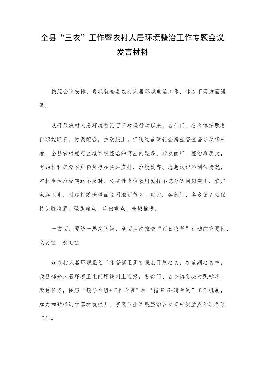 全县“三农”工作暨农村人居环境整治工作专题会议发言材料.docx_第1页