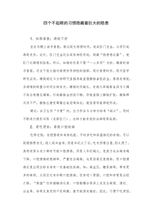 四个不起眼的习惯隐藏着巨大的隐患.docx