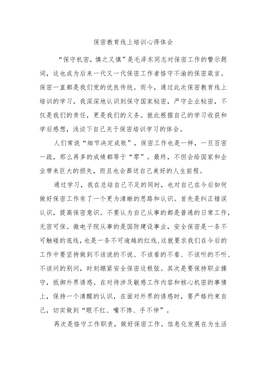 保密教育线上培训心得体会.docx_第1页