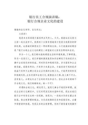 银行员工合规演讲稿：银行合规企业文化的建设.docx