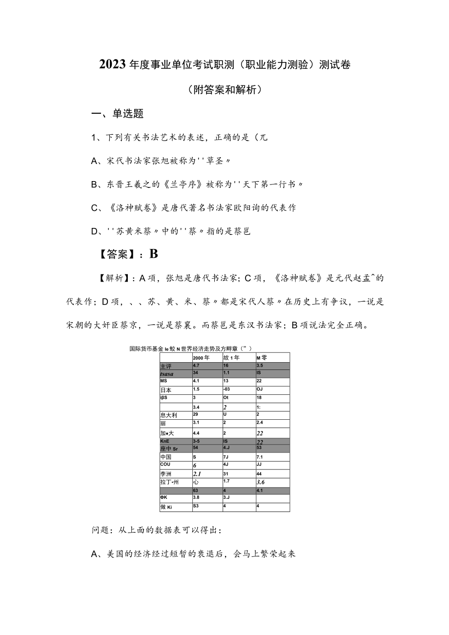 2023年度事业单位考试职测（职业能力测验）测试卷（附答案和解析）.docx_第1页