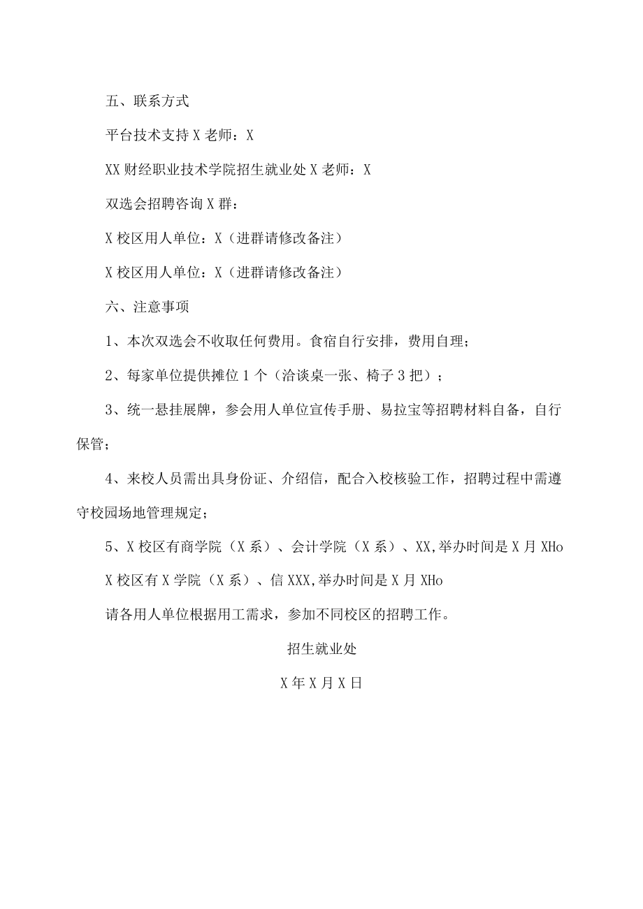 XX财经职业技术学院202X届毕业生春季线下就业双向选择洽谈会.docx_第3页