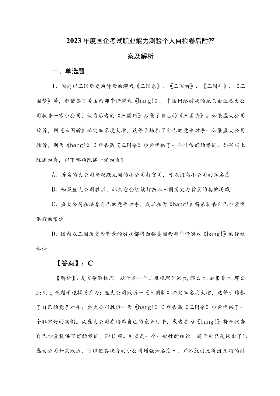 2023年度国企考试职业能力测验个人自检卷后附答案及解析.docx_第1页