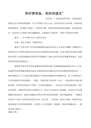 养好笋壳鱼把好四道关”.docx