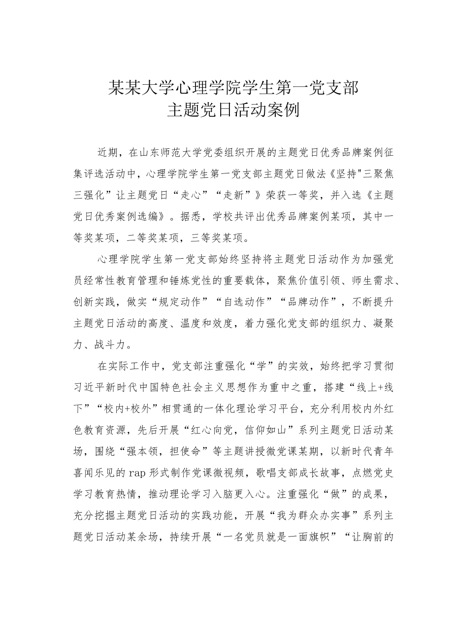 某某大学心理学院学生第一党支部主题党日活动案例.docx_第1页