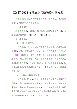 XX区2022年地表水污染防治攻坚方案.docx