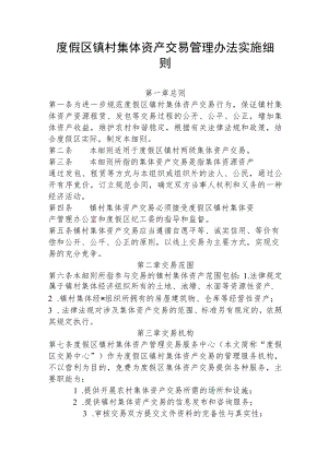 度假区镇村集体资产交易管理办法实施细则.docx