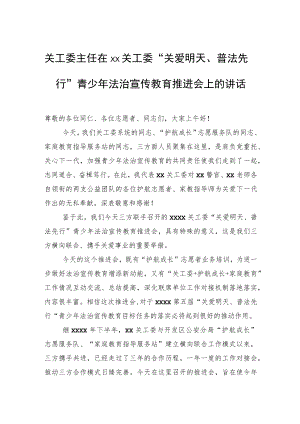 关工委主任在xx关工委“关爱明天、普法先行”青少年法治宣传教育推进会上的讲话.docx