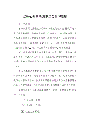 政务公开事项清单动态管理制度.docx