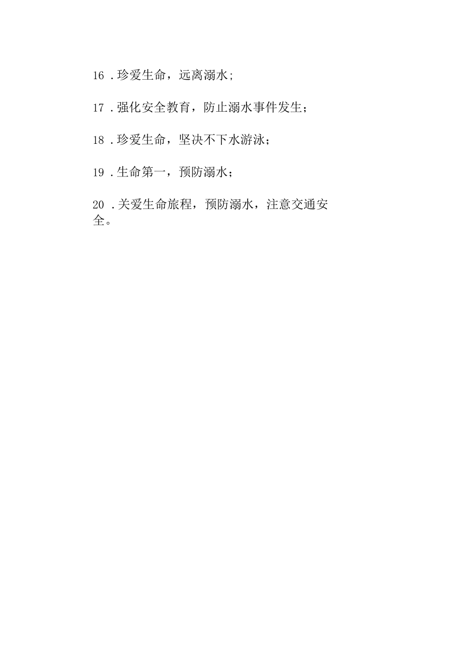 防溺水的标语17.docx_第2页