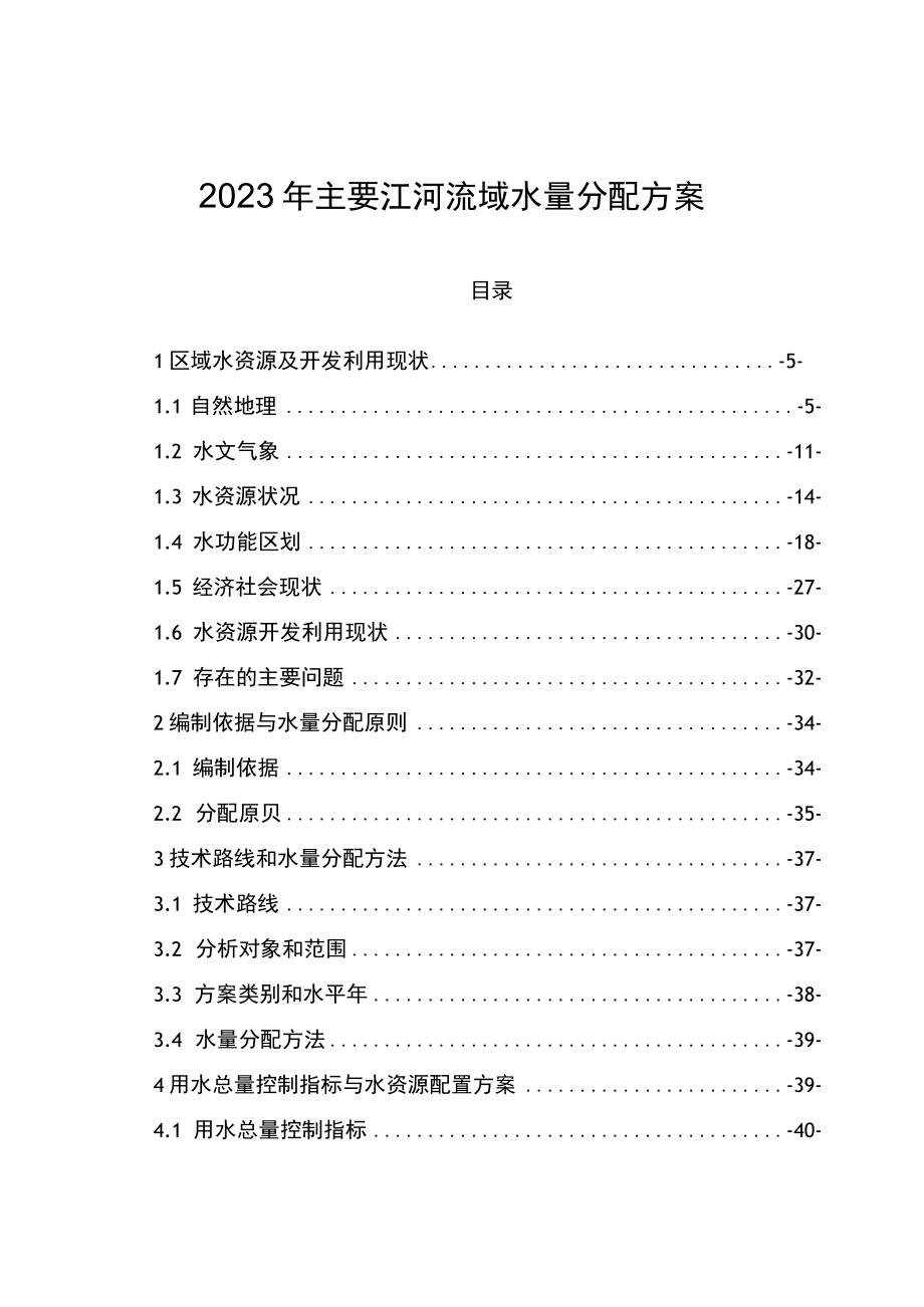 2023年主要江河流域水量分配方案.docx_第1页