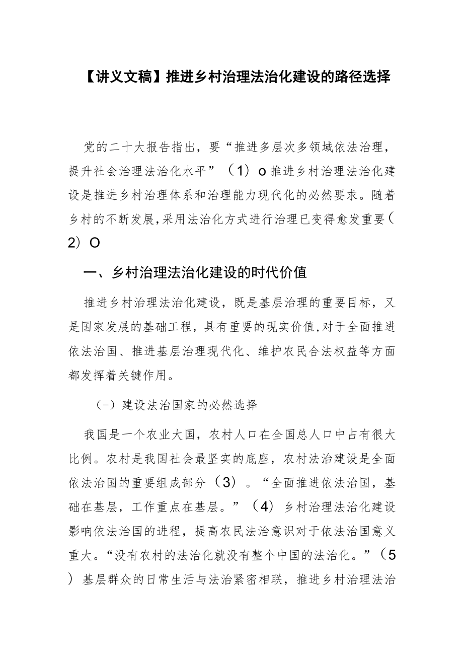 【讲义文稿】推进乡村治理法治化建设的路径选择.docx_第1页