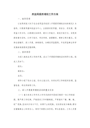 质监局提质增效工作方案.docx