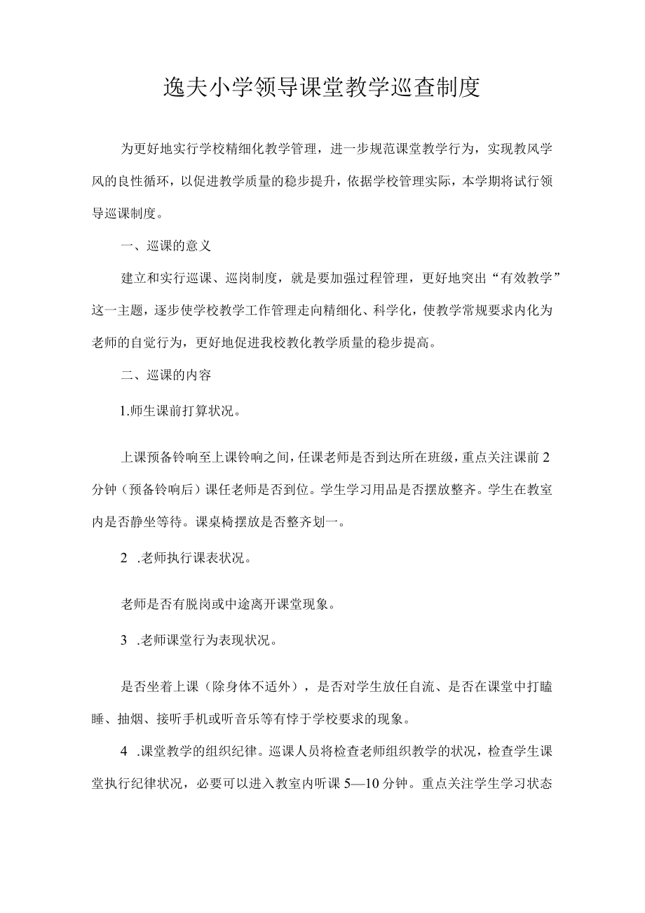 领导课堂教学巡查制度.docx_第1页