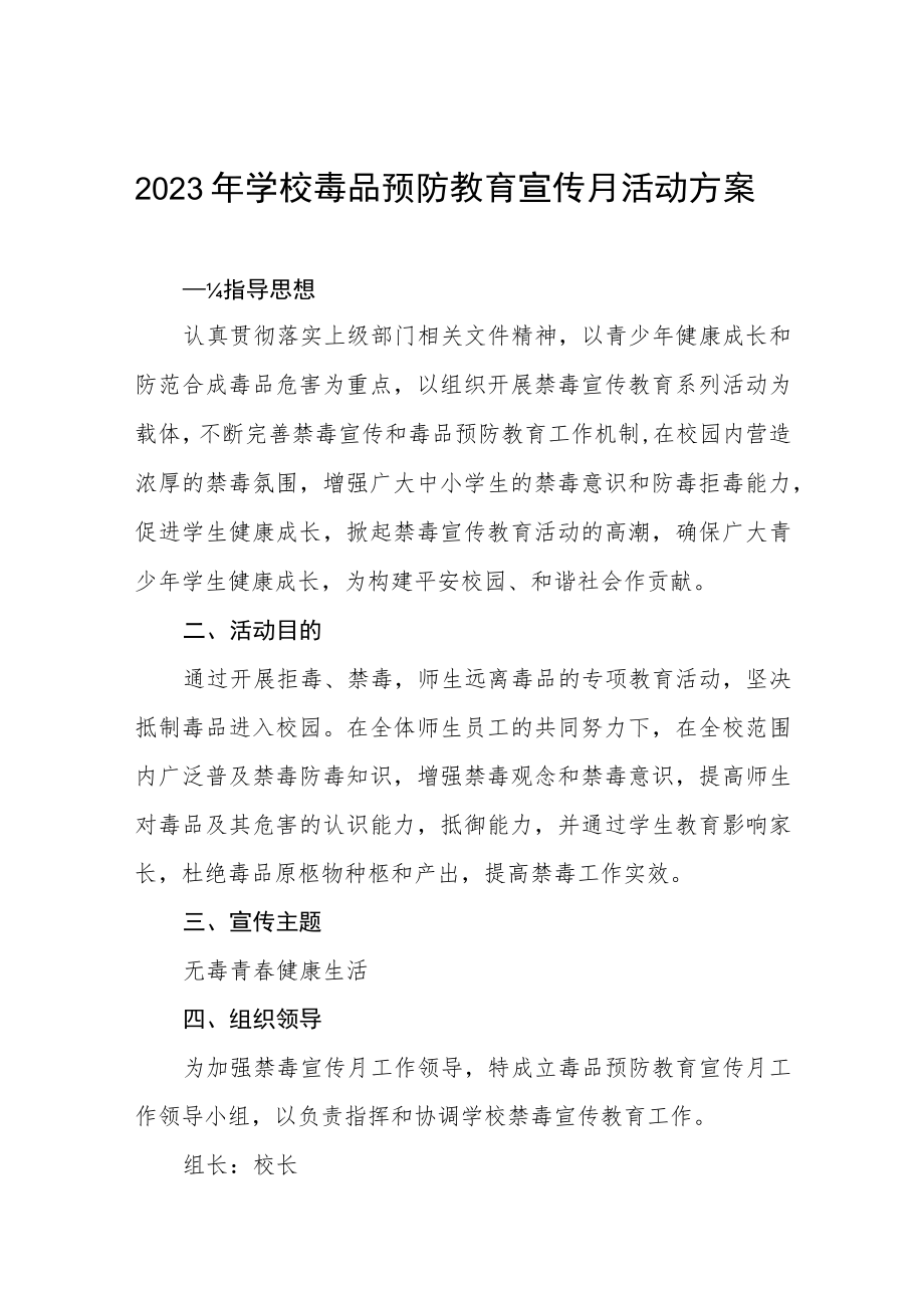 2023年学校毒品预防教育宣传月活动方案6篇.docx_第1页