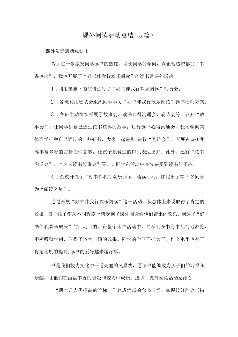 课外阅读活动总结(5篇).docx_第1页