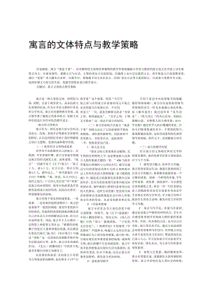 寓言的文体特点与教学策略.docx